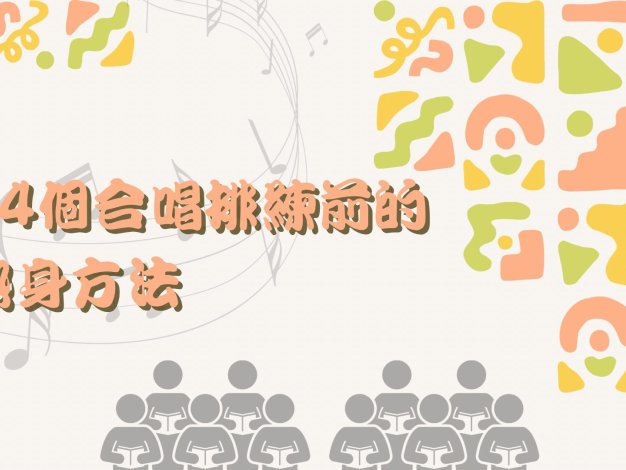 給你十四個合唱排練前置練習參考,有助伸展身體