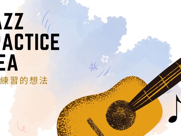 Jazz Practice Idea With Your Real Book (含翻譯版中英對照)