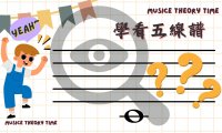 學看五線譜PPT簡報