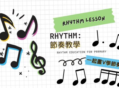 節奏教學簡報:讓學生培養打V的習慣