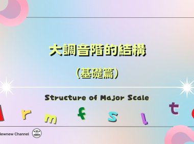 大調音階的結構 PPT簡報