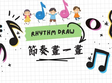 節奏畫一畫 練習 PPT 簡報