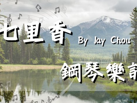 七里香 鋼琴譜