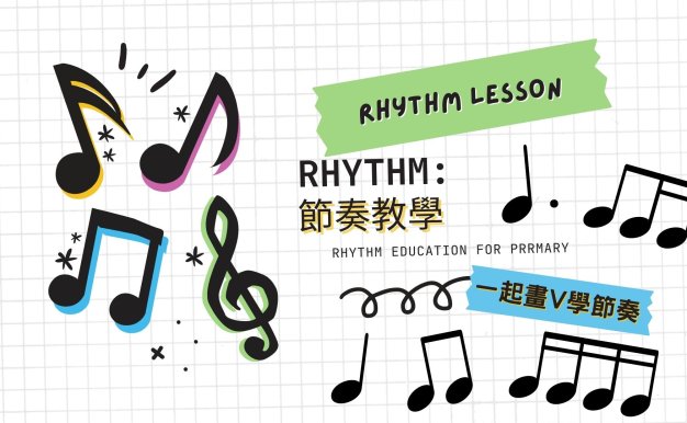 節奏教學簡報:讓學生培養打V的習慣