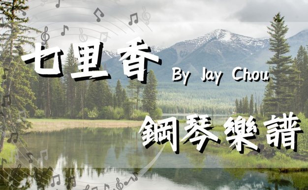 七里香 鋼琴譜