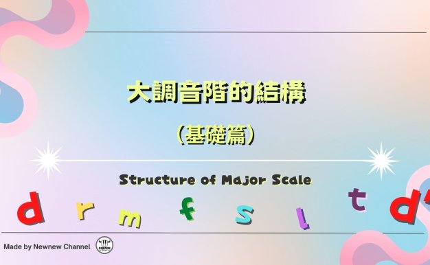 大調音階的結構 PPT簡報
