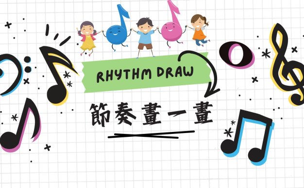 節奏畫一畫 練習 PPT 簡報