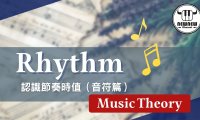 樂理課1.0 音符時值