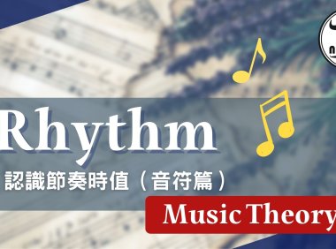 樂理課1.0 音符時值