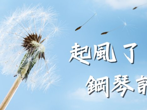 起風了-鋼琴譜