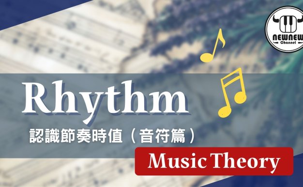 樂理課1.0 音符時值