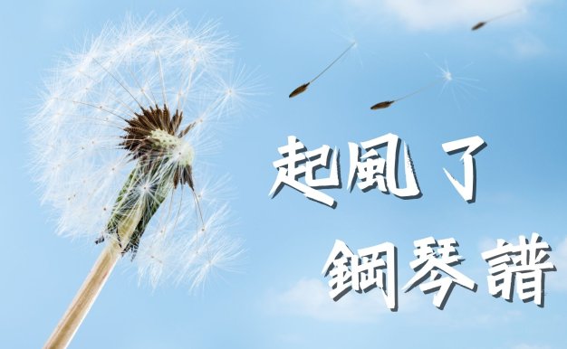 起風了-鋼琴譜