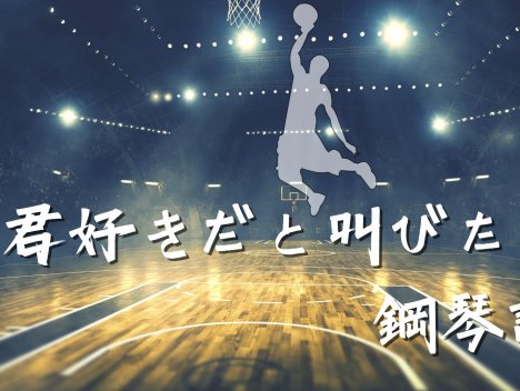 灌籃高手鋼琴獨奏譜