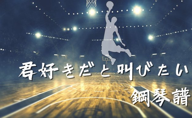 灌籃高手鋼琴獨奏譜