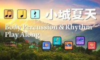 小城夏天| Body Percussion & Rhythm Play Along 身體樂器節奏齊齊拍