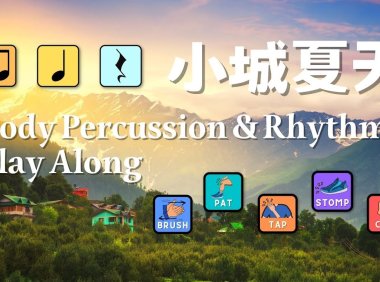 小城夏天| Body Percussion & Rhythm Play Along 身體樂器節奏齊齊拍