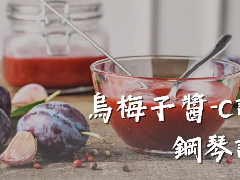烏梅子醬-C調 鋼琴譜