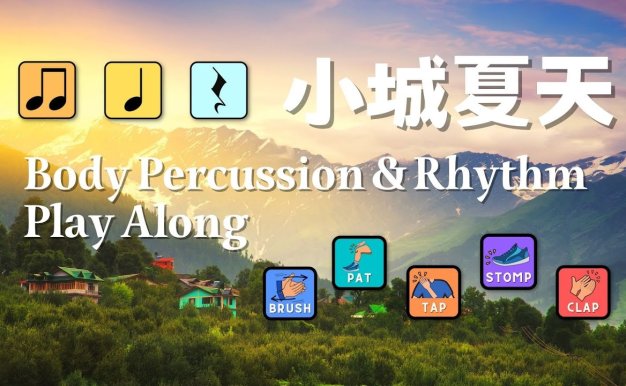 小城夏天| Body Percussion & Rhythm Play Along 身體樂器節奏齊齊拍