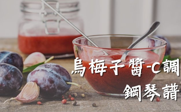 烏梅子醬-C調 鋼琴譜