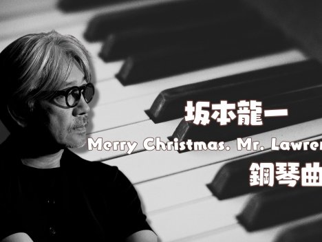 Merry Christmas. Mr. Lawrence 鋼琴曲樂譜