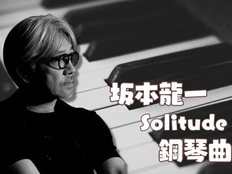 Solitude 鋼琴曲樂譜