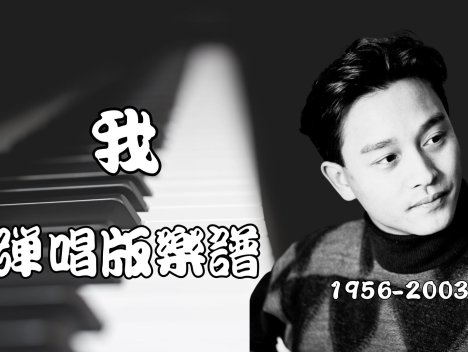 我 – 【張國榮】-鋼琴伴奏譜 C調.pdf