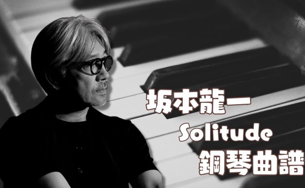 Solitude 鋼琴曲樂譜