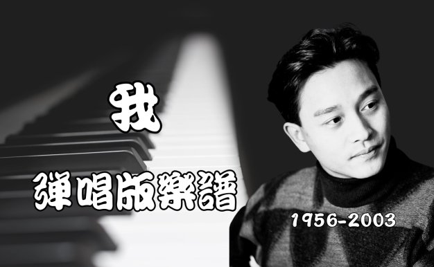 我 – 【張國榮】-鋼琴伴奏譜 C調.pdf