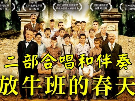 放牛班的春天 Les Choristes 二部合唱版本(法文)