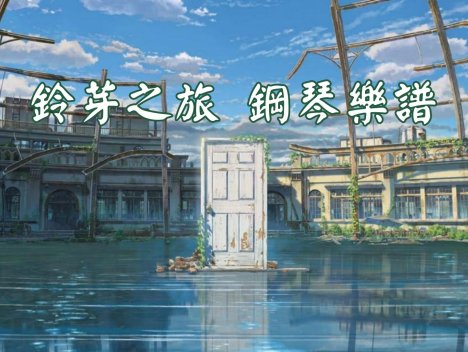 《鈴芽之旅》主題曲 鋼琴樂譜