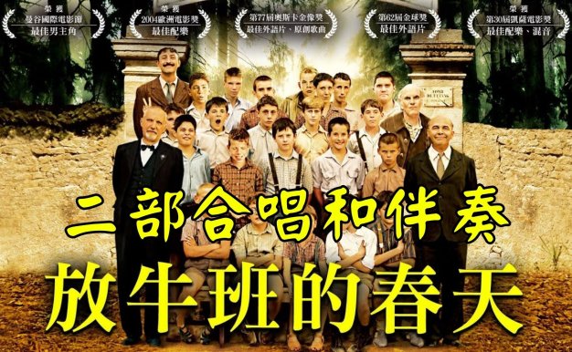 放牛班的春天 Les Choristes 二部合唱版本(法文)