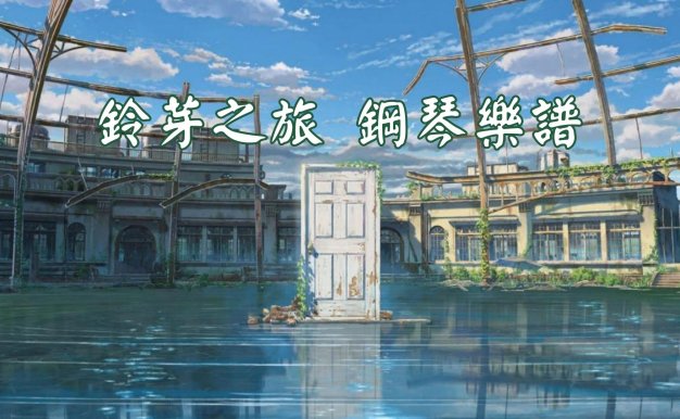 《鈴芽之旅》主題曲 鋼琴樂譜