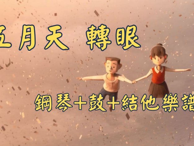 轉眼 五月天 鋼琴+吉他+木箱鼓 合奏樂譜版