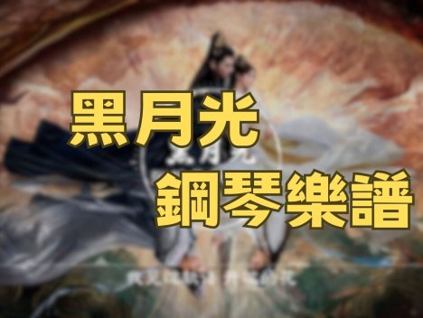 《長月燼明》片尾曲 鋼琴譜