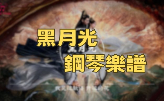《長月燼明》片尾曲 鋼琴譜