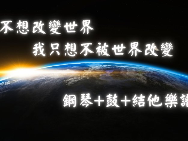 我不想改變世界 我只想不被世界改變 鋼琴+吉他+木箱鼓譜