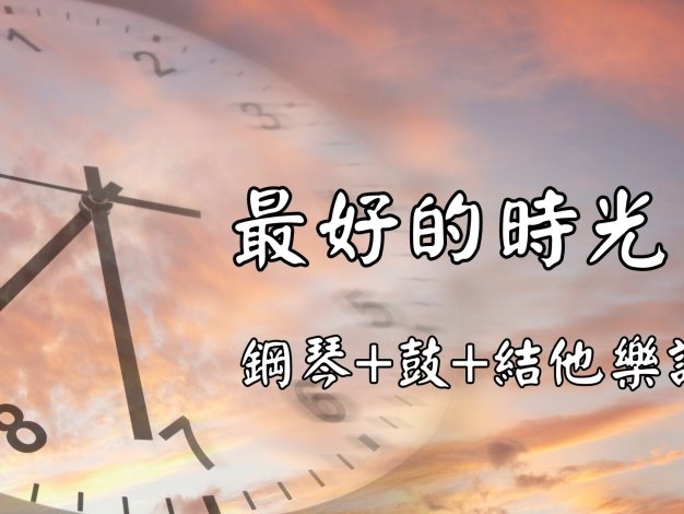 最好的時光 鋼琴+結他+木箱鼓