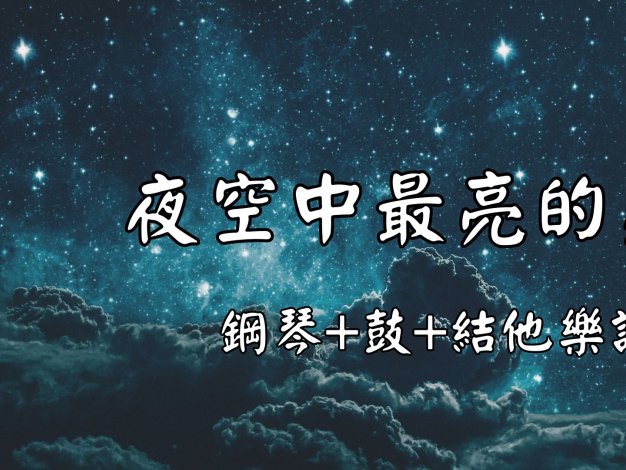 夜空中最亮的星