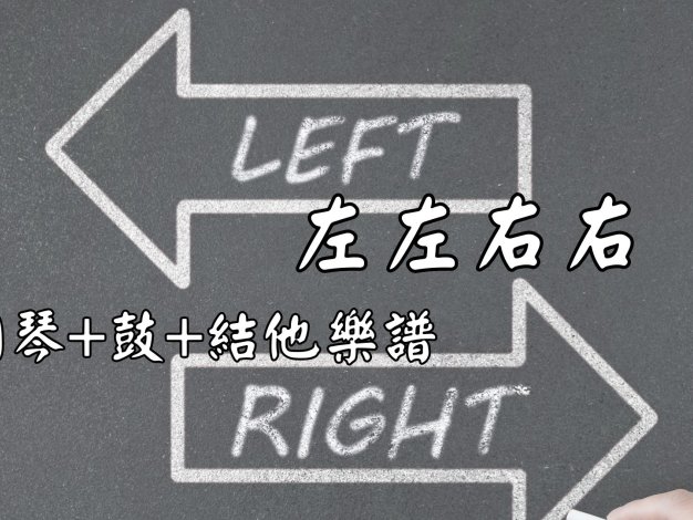 左左右右 鋼琴+結他+木箱鼓