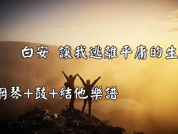 白安 讓我逃離平庸的生活 結他+鋼琴+木箱鼓