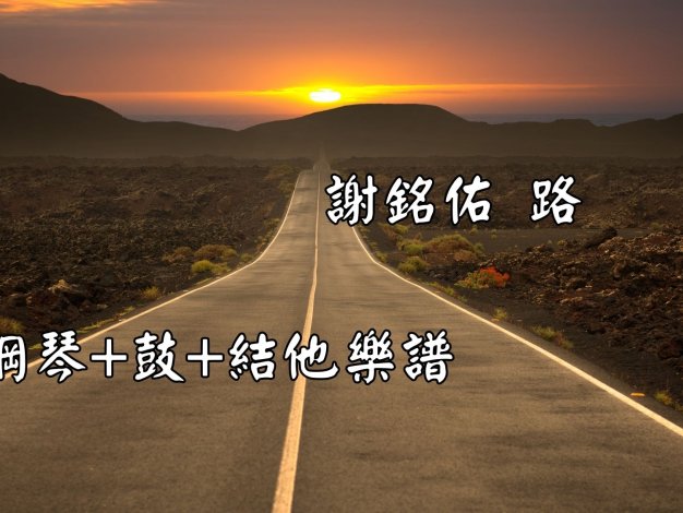 路 謝銘佑 鋼琴+吉他+木箱鼓譜