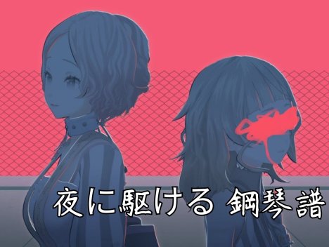 夜に駆ける 鋼琴譜