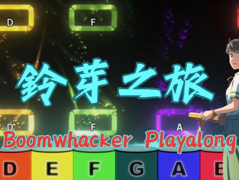 鈴芽之旅 すずめの戸締まり Boomwhacker playalong