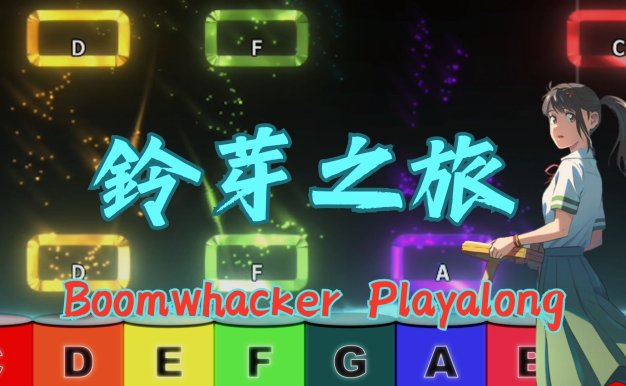 鈴芽之旅 すずめの戸締まり Boomwhacker playalong