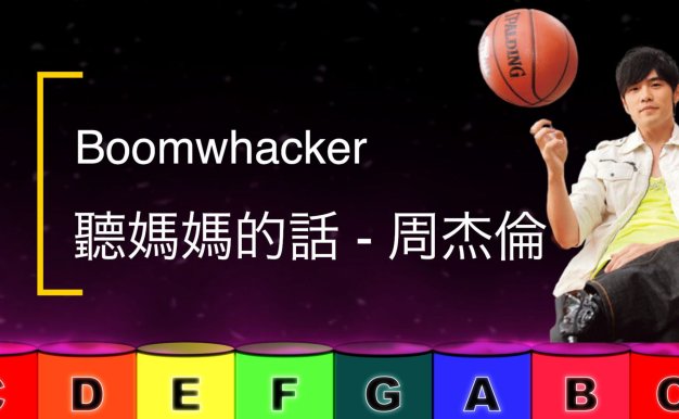 Boomwhacker | 聽媽媽的話 周杰倫