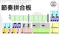 節奏拼合板(基礎版)