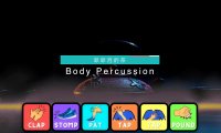 Body Percussion |爺爺泡的茶