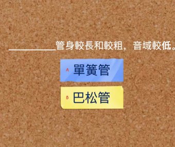 木管樂器考考你-問答遊戲