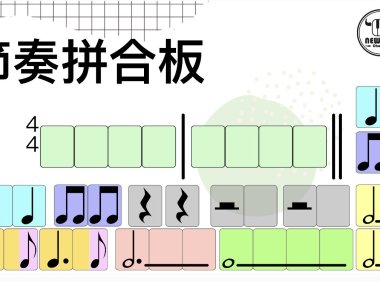 節奏拼合板(基礎版)