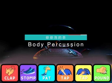 Body Percussion |爺爺泡的茶